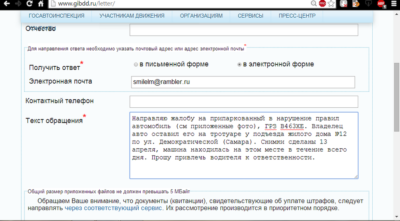Жалоба в ГИБДД на нарушение правил парковки