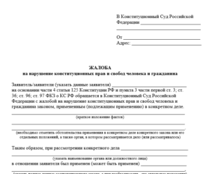 Жалоба в Конституционный суд образец бланк