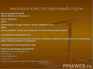 Жалоба в Конституционный Суд РФ, порядок подачи