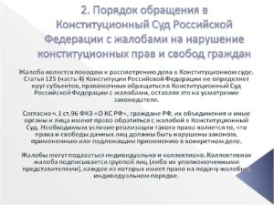 Жалоба в Конституционный Суд РФ, порядок подачи