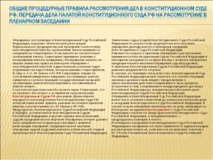 Жалоба в Конституционный Суд РФ, порядок подачи