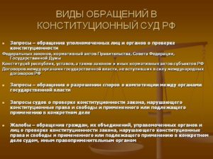 Жалоба в Конституционный Суд РФ, порядок подачи
