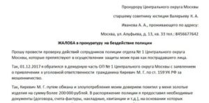 Жалоба в прокуратуру на незаконное привлечение к уголовной ответственности