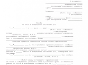 Жалоба в прокуратуру на постановление об отказе возбуждении уголовного дела