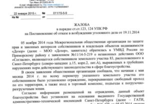 Жалоба в прокуратуру на постановление об отказе возбуждении уголовного дела