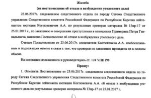 Жалоба в прокуратуру на постановление об отказе возбуждении уголовного дела