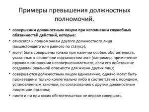 Жалоба в прокуратуру на превышение должностных полномочий