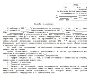 Жалоба в прокуратуру на работодателя образец бланк