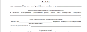 Жалоба в Роспотребнадзор образец, форма, бланк