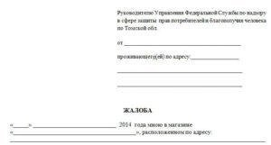 Жалоба в Роспотребнадзор образец, форма, бланк