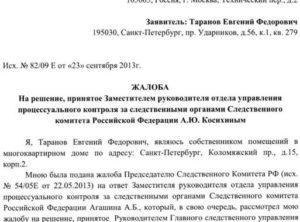 Жалоба в следственный комитет на действия следователя
