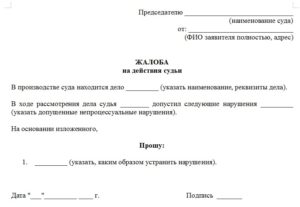 Жалоба в судебный департамент на судью образец
