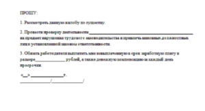 Жалоба в трудовую инспекцию на работодателя после увольнения за полный расчет