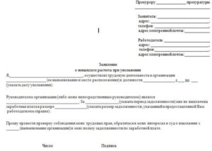 Жалоба в трудовую инспекцию на работодателя после увольнения за полный расчет