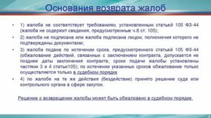 Жалоба Возвращена Как Несоответствующая Требованиям