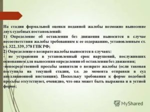 Жалоба Возвращена Как Несоответствующая Требованиям