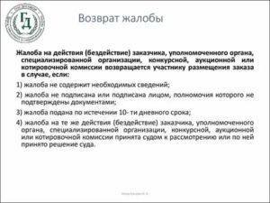 Жалоба Возвращена Как Несоответствующая Требованиям