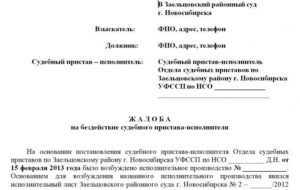 Жалобой о признании бездействия судебного пристава незаконным