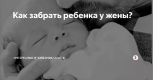 Жена Хочет Забрать Ребенка Что Делать