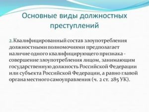 Злоупотребление должностными полномочиями состав и виды этого преступления