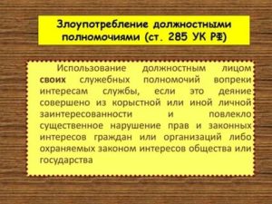 Злоупотребление должностными полномочиями состав и виды этого преступления