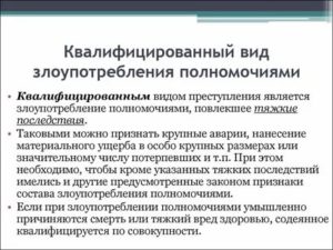 Злоупотребление должностными полномочиями состав и виды этого преступления