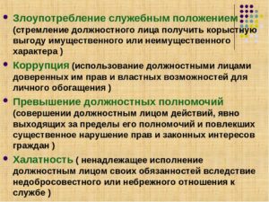 Злоупотребление служебным положением примеры