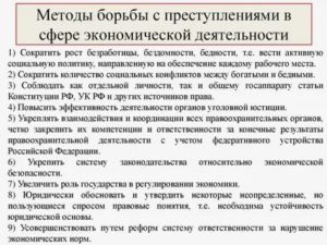 Значение борьбы с преступлениями в сфере экономической деятельности