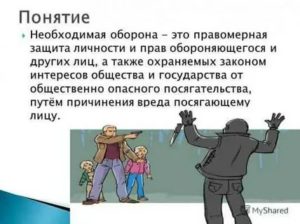 Значение необходимой обороны для охраны личности и правопорядка