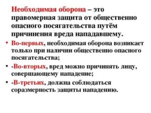 Значение необходимой обороны для охраны личности и правопорядка