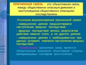 Значение причинной связи в уголовном праве для квалификации преступлений
