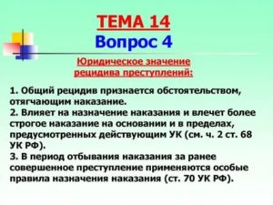 Значение рецидива для квалификации преступления и назначения наказания